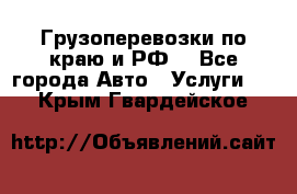 Грузоперевозки по краю и РФ. - Все города Авто » Услуги   . Крым,Гвардейское